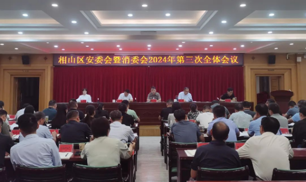 相山區(qū)召開安委會(huì)暨消委會(huì)2024年第三次全體會(huì)議